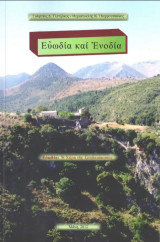 Ευωδία και Ενοδία: Ευωδία: η χάρη της Σπηλαιώτισσας