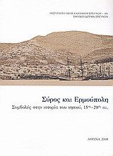Σύρος και Ερμούπολη: Συμβολές στην ιστορία του νησιού, 15ος - 20ός αι.