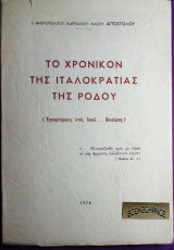 Το Χρονικό της ιταλοκρατίας της Ρόδου