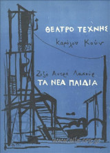 Τα νέα παιδιά