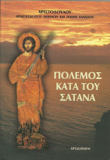 Πόλεμος κατά του Σατανά