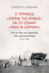 Ο Γερμανός «Λώρενς της Αραβίας» και το τζιχάντ «made in Germany»: Από τον Max von Oppenheim στον αγκυλωτό σταυρό (1914-1945)