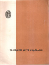 Το κορίτσι με το κορδελάκι..