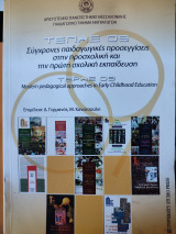 Σύγχρονες παιδαγωγικές προσεγγίσεις στην προσχολική και πρώτη σχολική εκπαίδευση