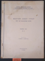 Δελτίο Ξένου Τύπου περί των Βαλκανικών Χωρών No 11 Νοέμβριος 1966