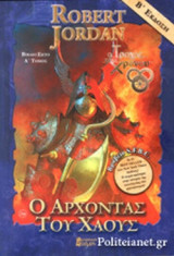 Ο ΑΡΧΟΝΤΑΣ ΤΟΥ ΧΑΟΥΣ (ΠΡΩΤΟΣ ΤΟΜΟΣ)