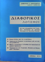 Διαφορικός Λογισμός