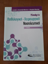Παθολογική Χειρουργική Νοσηλευτική