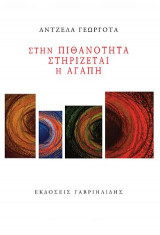Στην πιθανότητα στηρίζεται η αγάπη