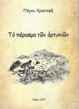 Το πέρασμα των ορτυκιών