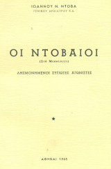 Οι Ντοβαίοι (στο Μεσολόγγι). Λησμονημένοι Ζυγιώτες αγωνιστές του '21. Σελ. 158.