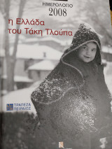 Η Ελλάδα του Τάκη Τλούπα (Ημερ 2008)