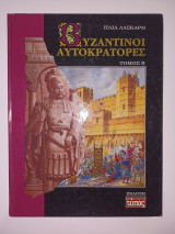 Βυζαντινοί Αυτοκράτορες ,τόμος Β