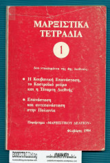 Μαρξιστικά Τετράδια 1 : Δύο Ντοκουμέντα της 4ης Διεθνούς