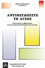 Αντιμετωπίστε το άγχος: Πρακτικές συμβουλές για να απαλλαγείτε από το άγχος