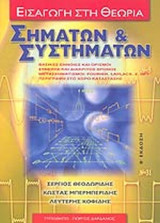 Εισαγωγή στη Θεωρία Σημάτων & Συστημάτων: Βασικές έννοιες και ορισμοί: Συνεχής και διακριτός χρόνος: Μετασχηματισμοί Fourier, Laplace, Z, DFT: Περιγραφή στο χώρο κατάστασης