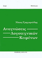ΑΝΑΓΝΩΣΕΙΣ ΛΟΓΟΤΕΧΝΙΚΩΝ ΚΕΙΜΕΝΩΝ