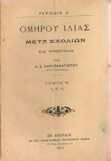 Ομήρου Ιλιάς, Τόμος Η' (Χ, Ψ, Ω)