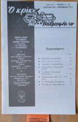 Ο κρίκος των βαθμοφόρων τεύχος 9 - 10