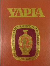 Υδρία- Γενική Σχολική Εγκυκλοπαίδεια Στη Δημοτική Γλώσσα (πολυτονική)