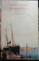 Πριμαρόλια