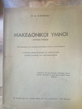 Μακεδονικοί Ύμνοι