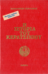 Η ιστορία του Κερατσινίου Τόμος 1ος