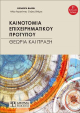 Καινοτομία Επιχειρηματικού Προτύπου