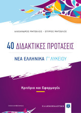 4Ο Διδακτικές προτάσεις- Νέα Ελληνικά - Γ΄Λυκείου