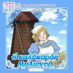Η καλόκαρδη μυλωνού: Σειρά Μικρό Manga