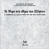ΤΟ ΨΩΜΙ ΣΤΑ ΕΘΙΜΑ ΤΩΝ ΕΛΛΗΝΩΝ