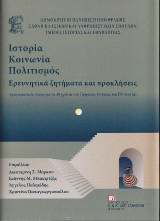 Ιστορία Κοινωνία Πολιτισμός. Ερευνητικά ζητήματα και προκλήσεις: Αφιερωματικός τόμος για τα 30 χρόνια του Τμήματος Ιστορίας και Εθνολογίας. Δημοκρίτειο Πανεπιστήμιο Θράκης.