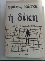 Η δίκη