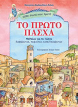 Το πρώτο Πάσχα