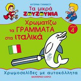 Χρωματίζω τα γράμματα στα ιταλικά
