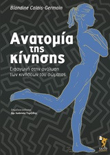 Ανατομία της κίνησης: Εισαγωγή στην ανάλυση των κινήσεων του σώματος