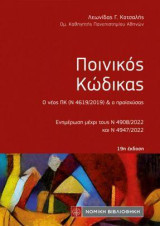 Ποινικός Κώδικας: Ο νέος ΠΚ (Ν 4619/2019) & ο προϊσχύσας