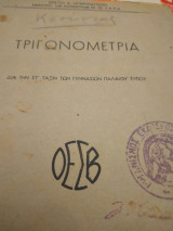 Τριγωνομετρία σια την ΣΤ τάξιν των γυμνασίων παλαιού τύπου