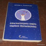 Απραγματοποίητο Ονειρο Ονειρικής Πραγματικότητας