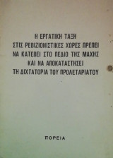 Η εργατικη ταξη στις ρεβιζιονιστικες χωρες πρεπει να κατεβει στο πεδιο της μαχης
