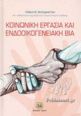 ΚΟΙΝΩΝΙΚΗ ΕΡΓΑΣΙΑ ΚΑΙ ΕΝΔΟΟΙΚΟΓΕΝΕΙΑΚΗ ΒΙΑ