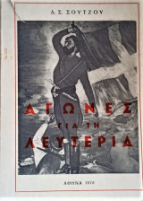 Αγώνες για την λευτεριά