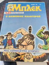 Μπλεκ συλλεκτικό 108 ,ο δαιμόνιος καλογηρος