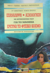 Επανάληψη-αξιολόγηση για την ΣΤ΄ δημοτικού