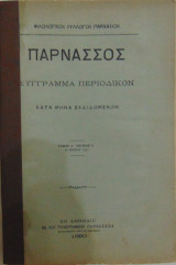 Παρνασσός σύγγραμμα περιοδικόν τόμος Δ΄τεύχος Στ΄ 30 Ιουνίου 1880