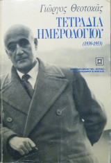 Τετράδια ημερολογίου (1939-1953)