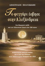 Το φεγγάρι έσβησε στην Αλεξάνδρεια