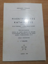 Ηλεκτρονικές Κατασκευές