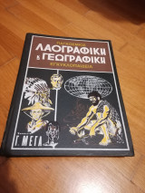 Παγκόσμιος Λαογραφική & Γεωγραφική Εγκυκλοπαίδεια