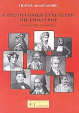 Η ΠΡΩΤΗ ΕΘΝΙΚΗ ΣΥΝΕΛΕΥΣΗ ΤΗΣ ΕΠΙΔΑΥΡΟΥ (ΚΟΙΝΩΝΙΚΗ ΣΥΝΘΕΣΗ)